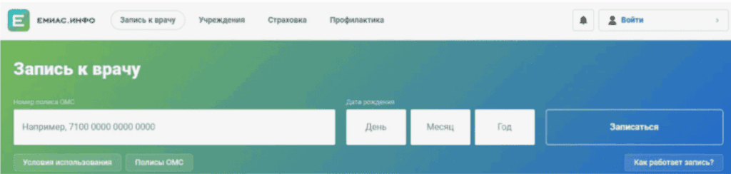 запись к врачу через ЕМИАС.ИНФО
