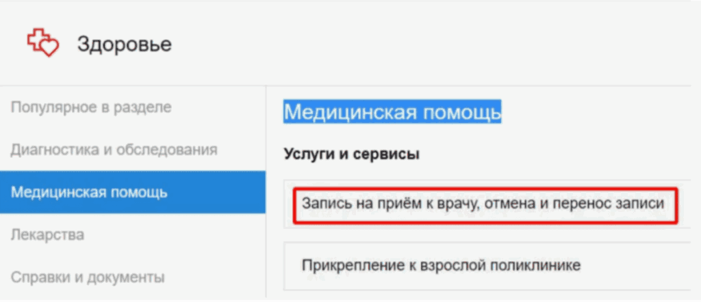 запись к врачу через портал mos.ru