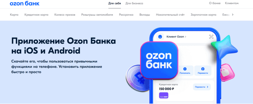 Здесь можно скачать мобильное приложение ОЗОН банка