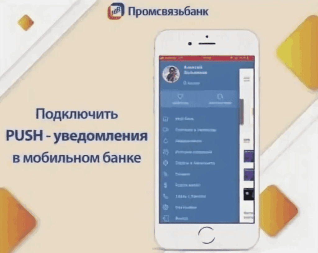 Интерфейс мобильного приложения ПСБ для push-сообщений