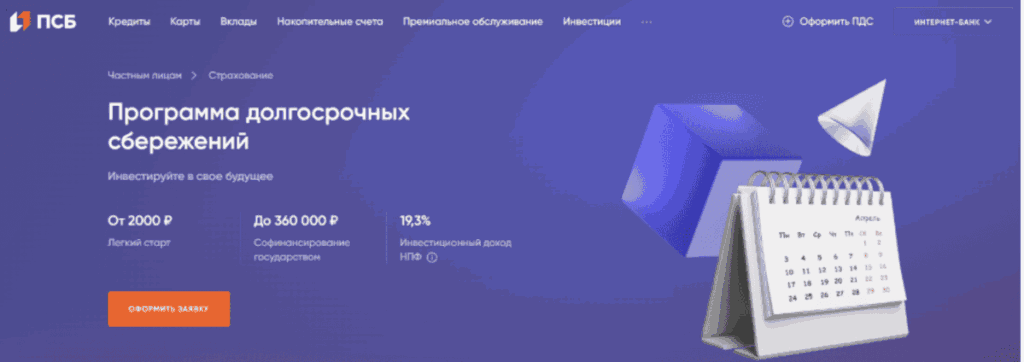 Как вступить в программу долгосрочных сбережений (ПДС) в ПСБ – пошаговое оформление и подключение к накопительной системе