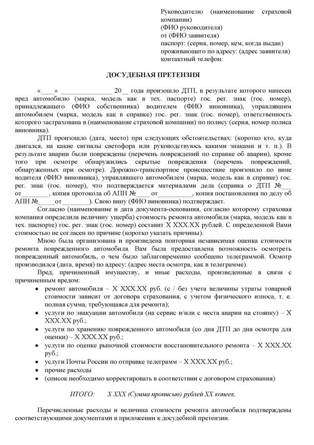 Образец досудебной претензии по КАСКО