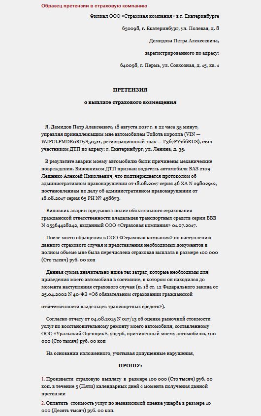 Образец досудебной претензии в страховую