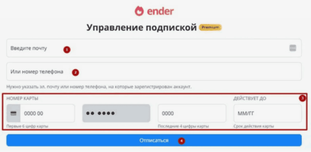отключение подписки Ender Love