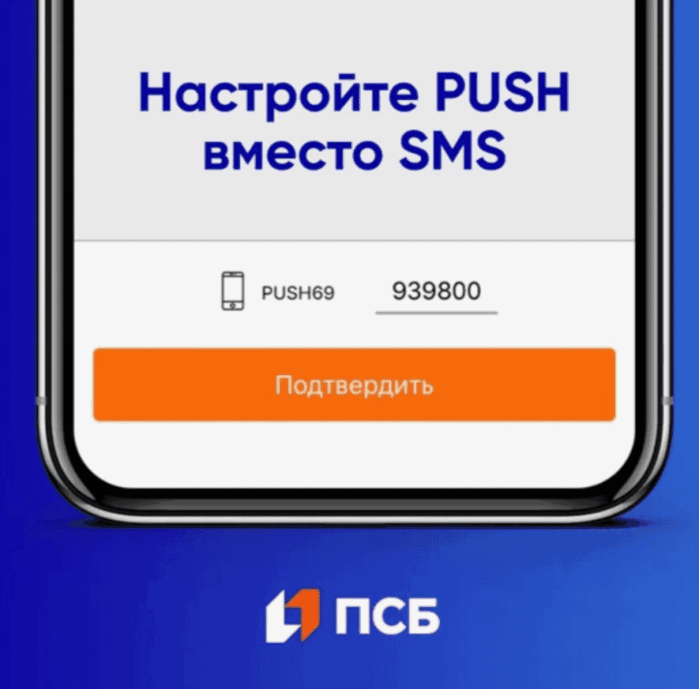 Подключение push-уведомлений в мобильном приложении ПСБ для информирования об операциях