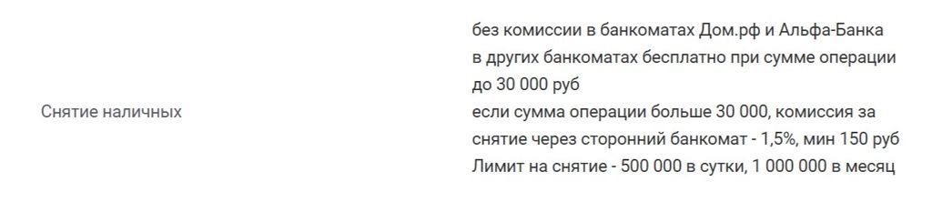 Лимиты на снятие денег с карты Дом.рф в банкоматах в месяц