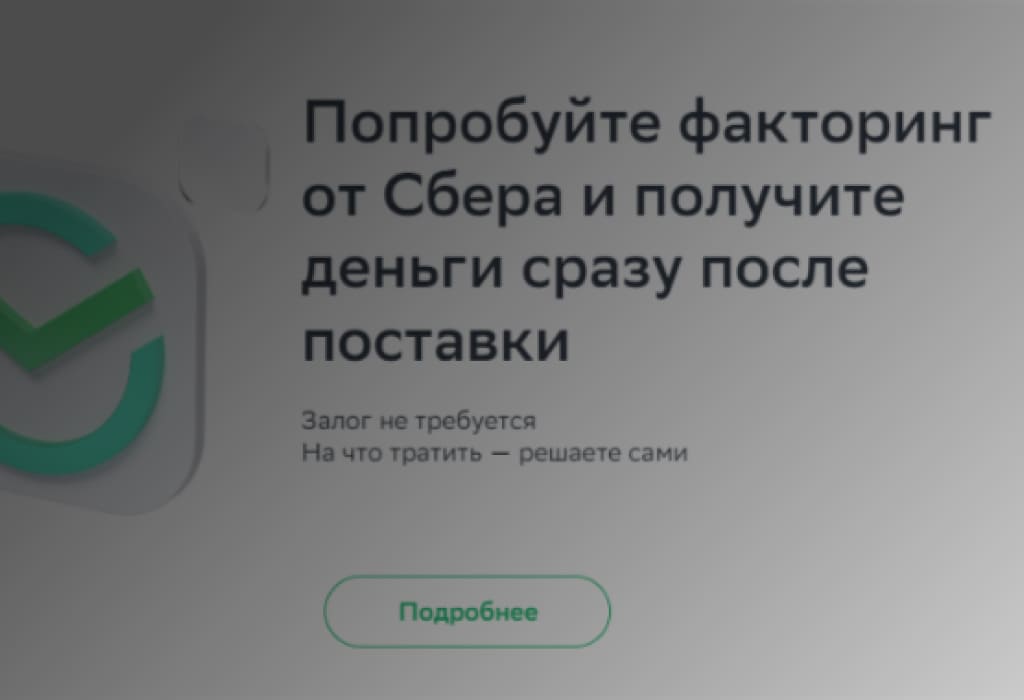 СберФакторинг