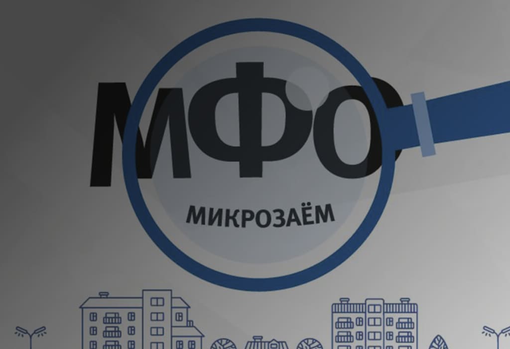 Обложка МФО отзывы